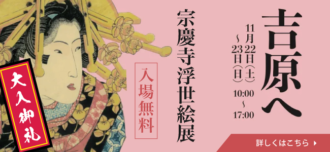 葬儀・ご法要 宗慶寺 宗慶寺浮世絵展を開催します
