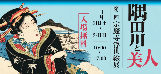 葬儀・ご法要 宗慶寺 宗慶寺浮世絵展を開催します